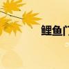 鲤鱼门事件是什么（鲤鱼门）