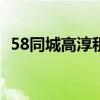 58同城高淳租房个人房源(高淳租房信息) 58同城高淳租房个人房源(高淳租房信息)