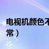 电视机颜色不正常怎么调色（电视机颜色不正常）