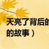 天亮了背后的故事马岭河大峡谷（天亮了背后的故事）