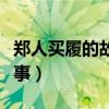 郑人买履的故事和寓意和翻译（郑人买履的故事）