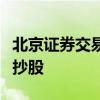 北京证券交易所怎么开户资金要有多少钱才能抄股