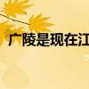 广陵是现在江苏省的哪个地方原来姹紫嫣红