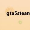 gta5steam买哪个版本(gta5 steam) gta5steam买哪个版本(gta5 steam)