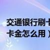 交通银行刷卡金怎么用微信支付(交通银行刷卡金怎么用) 交通银行刷卡金怎么用微信支付(交通银行刷卡金怎么用)