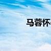 马蓉怀孕了吗（马蓉否认怀孕）