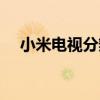 小米电视分辨率多少（小米电视分辨率）