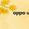 oppo u529拆机（oppo u529）