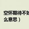 空怀期待不如随遇而安什么意思(随遇而安什么意思) 空怀期待不如随遇而安什么意思(随遇而安什么意思)