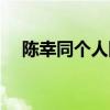 陈幸同个人图片（陈幸同个人资料简介）