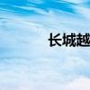 长城越野车vv7（长城越野车）