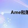 Ame和萧瑟（AME为什么叫萧瑟）