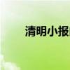 清明小报内容简单（清明小报内容）