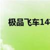 极品飞车14存档位置（极品飞车14存档）