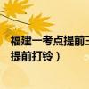 福建一考点提前三分钟打铃处理结果（官方证实福建一考点提前打铃）