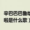 辛巴巴巴鲁给啦中文歌词全首（辛巴巴巴鲁给啦是什么歌）
