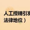 人工授精引发的法律问题（明确人工授精生子法律地位）