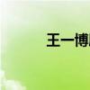 王一博胖了好多(王一博胖了) 王一博胖了好多(王一博胖了)