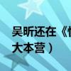 吴昕还在《快乐大本营》吗?（吴昕滚出快乐大本营）