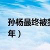 孙杨最终被禁赛多少年(孙杨为什么被禁赛8年) 孙杨最终被禁赛多少年(孙杨为什么被禁赛8年)
