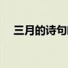 三月的诗句唯美夸人（三月的诗句唯美）