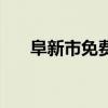 阜新市免费月嫂培训（免费月嫂培训）