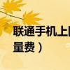 联通手机上网流量费30元（联通手机上网流量费）