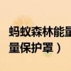 蚂蚁森林能量保护罩怎么没有了（蚂蚁森林能量保护罩）