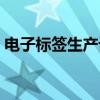 电子标签生产设备厂家（电子标签生产设备）