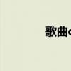 歌曲opera2（歌曲opera）