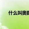 什么叫奥数奥数是什么（什么叫ao3）