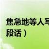 焦急地等人写一段话五年级(焦急地等人写一段话) 焦急地等人写一段话五年级(焦急地等人写一段话)