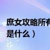 庶女攻略所有人结局（庶女攻略每个人的结局是什么）
