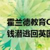 霍兰德教育CEO卷钱跑路（霍兰德教育ceo卷钱潜逃回英国）