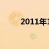 2011年11月22日农历是什么时候
