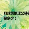 月球绕地球公转的周期是多少小时（月球绕地球公转的周期是多少）