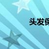 头发保养的方法（头发保养）