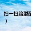 扫一扫脸型配发型小红书（扫一扫脸型配发型）