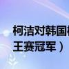 柯洁对韩国棋手已13连胜（柯洁痛失世界棋王赛冠军）