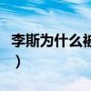 李斯为什么被腰斩电视剧（李斯为什么被腰斩）