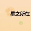 星之所在 百度云（星之所在中文版）