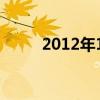 2012年10月14日黑龙江卫视广告