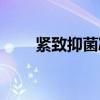 紧致抑菌凝胶的作用与功效（紧致）