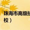 珠海市高级技工学校官网（珠海市高级技工学校）