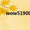 wow51900314是什么意思（wow5 1）