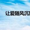 让爱随风沉默 走过夏日的街（让爱随风）