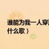谁能为我一人穿流沙,公子是你吗是什么歌（公子是你吗 是什么歌）