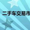 二手车交易市场山东(山东2手车交易市场) 二手车交易市场山东(山东2手车交易市场)