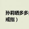 孙莉晒多多自制戒指 app（孙莉晒多多自制戒指）