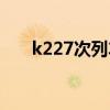k227次列车途经站点时刻表（k227）